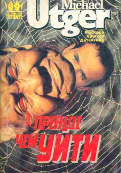 Книга Michael Utger Прежде чем уйти, 11-832, Баград.рф